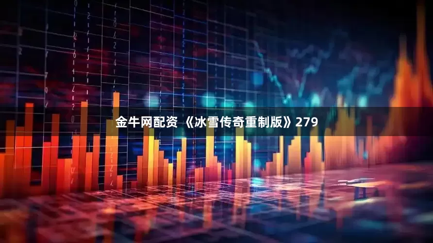 金牛网配资 《冰雪传奇重制版》279