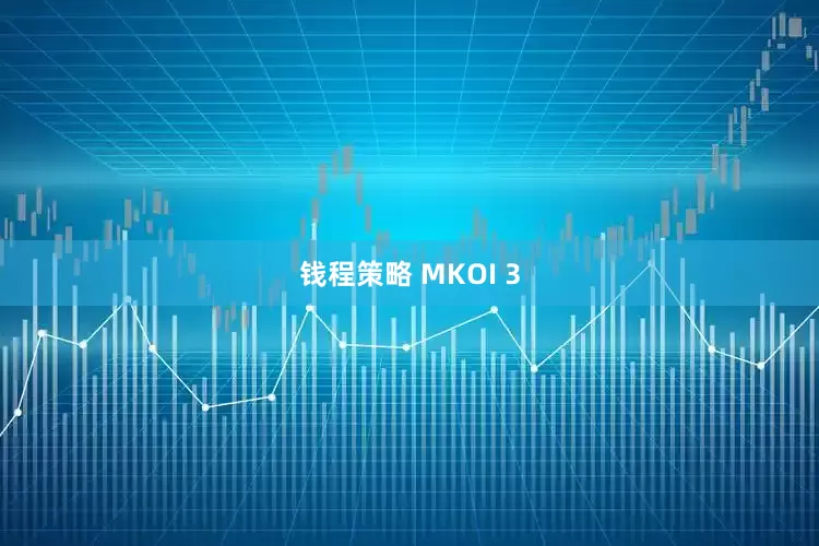 钱程策略 MKOI 3