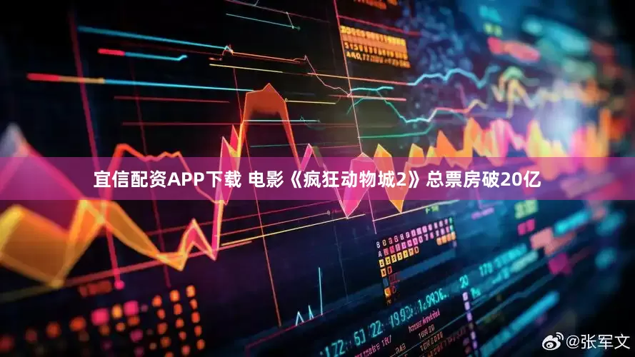 宜信配资APP下载 电影《疯狂动物城2》总票房破20亿